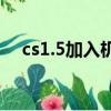 cs1.5加入機器人（cs1 5如何加機器人）