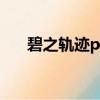 碧之軌跡pc破解版（碧之軌跡破解版）