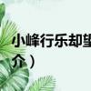 小峰行樂卻望北山（關于小峰行樂卻望北山簡介）