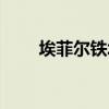 埃菲爾鐵塔鉆戒（埃菲爾鐵塔戒指）