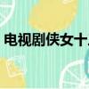 電視劇俠女十三妹播放（電視劇俠女十三妹）
