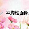 平均柱面照度（關于平均柱面照度介紹）