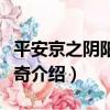 平安京之陰陽師傳奇（關于平安京之陰陽師傳奇介紹）