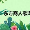 東方商人歌詞歌曲的圖片（東方商人歌詞）