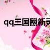 qq三國翻新靈石多少錢（qq三國翻新靈石）