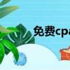免費cpanel空間（cpanel空間）