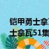 鎧甲勇士拿瓦51集妮娜被打爆視頻（鎧甲勇士拿瓦51集）
