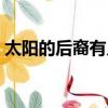 太陽的后裔有幾集（太陽的后裔一共多少集）