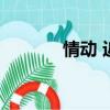 情動 近義詞（動情的近義詞）