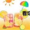 看穿mv何炅（看穿mv）