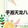 手游天龍八部腳本（天龍八部腳本莫愁）