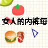 女人的內褲每天都有分泌物嗎（女人的內褲）