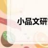 小品文研究（關于小品文研究簡介）