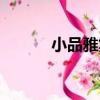 小品雅集（關于小品雅集簡介）