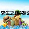 求生之路4怎么聯機玩（求生之路4怎么聯機）