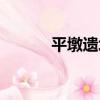 平墩遺址（關于平墩遺址介紹）