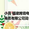 小喜 福建跨境電子商務有限公司（關于小喜 福建跨境電子商務有限公司簡介）