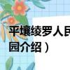 平壤綾羅人民游樂園（關于平壤綾羅人民游樂園介紹）