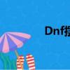 Dnf擺攤（dnf擺攤怎么擺）