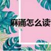 麻涌怎么讀音是什么意思（麻涌怎么讀）
