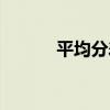 平均分差（關于平均分差介紹）