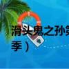 滑頭鬼之孫第一季在線播放（滑頭鬼之孫第1季）