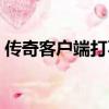 傳奇客戶端打不開（傳奇私服找不到客戶端）