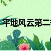 平地風云第二季（關于平地風云第二季介紹）