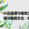 小品高潮與晚明文化：晚明小品七十三家評述（關于小品高潮與晚明文化：晚明小品七十三家評述簡介）