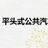 平頭式公共汽車（關于平頭式公共汽車介紹）