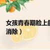 女孩青春期臉上的痘痘怎樣才能消除（臉上的痘痘怎樣才能消除）