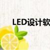 LED設計軟件上市公司（led設計軟件）