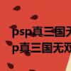 psp真三國無雙5特別版全人物使用心得（psp真三國無雙5存檔）