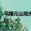 平壤元山觀光公路（關于平壤元山觀光公路介紹）