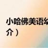 小哈佛美語幼稚園（關于小哈佛美語幼稚園簡介）