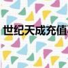 世紀天成充值不能用信用卡（世紀天成充值）