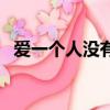 愛一個人沒有錯傅首爾（愛一個人沒有錯）