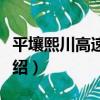 平壤熙川高速公路（關于平壤熙川高速公路介紹）