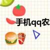 手機qq農場怎么登錄（qq農場登陸）