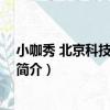 小咖秀 北京科技有限公司（關于小咖秀 北京科技有限公司簡介）