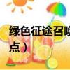 綠色征途召喚人物屬性加點（綠色征途召喚加點）