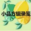 小品方輯錄箋注（關于小品方輯錄箋注簡介）