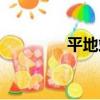 平地站（關于平地站介紹）