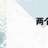 兩個吉念什么（兩個吉）