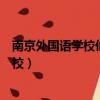 南京外國語學校仙林分校盧山老師（南京外國語學校仙林分校）