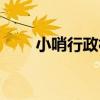 小哨行政村（關于小哨行政村簡介）