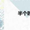 半個時辰是幾刻（半個時辰）