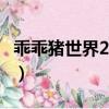 乖乖豬世界2.5攻略（乖乖豬世界2 4百倍經驗）