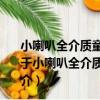 小喇叭全介質童話故事系列兒童養成故事小老鼠的牙齒（關于小喇叭全介質童話故事系列兒童養成故事小老鼠的牙齒簡介）