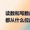 讀數和寫數都從什么位起,先讀（讀數和寫數都從什么位起）